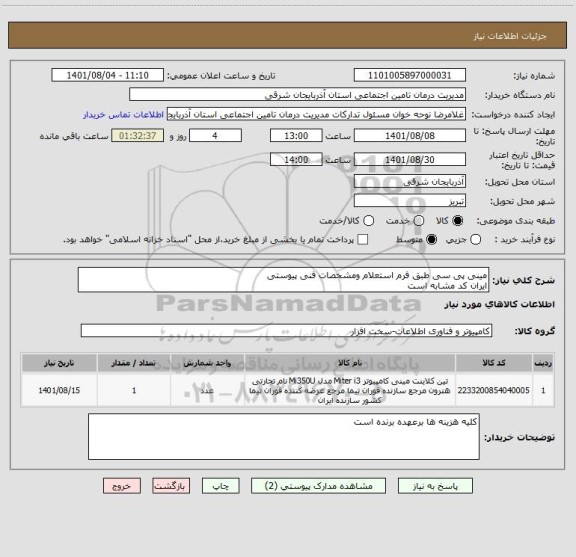 استعلام مینی پی سی طبق فرم استعلام ومشخصات فنی پیوستی
ایران کد مشابه است