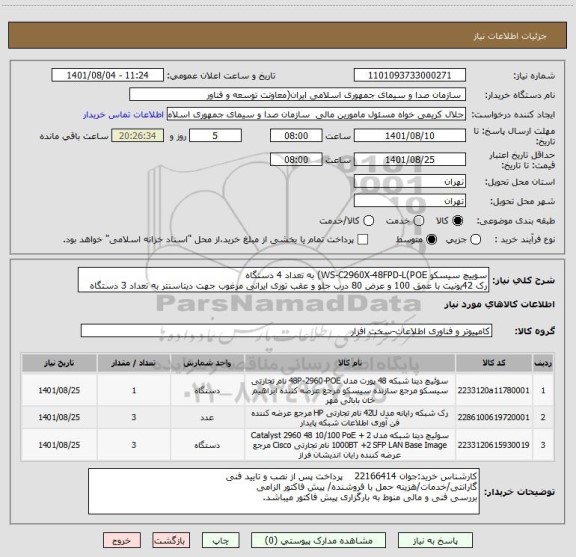 استعلام سوییچ سیسکو WS-C2960X-48FPD-L(POE) به تعداد 4 دستگاه
رک 42یونیت با عمق 100 و عرض 80 درب جلو و عقب توری ایرانی مرغوب جهت دیتاسنتر به تعداد 3 دستگاه