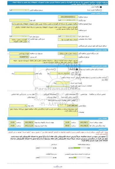 مناقصه، مناقصه عمومی یک مرحله ای نگهداری و تعمیر سامانه دوربین نظارت تصویری، تابلوهای پیام متغیر و شبکه انتقال اطلاعات ترافیکی مرکز کنترل ترافیک مشهد مقدس .