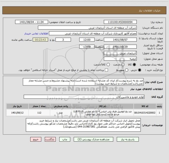 استعلام ضد یخ به شرح پیوست/از ایران کد مشابه استفاده شده است/ارئه پیشنهاد مشروط و جنس مشابه مجاز نمی باشد/مشخصات و شرایط خرید پیوست/