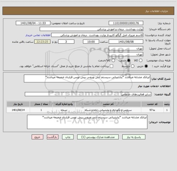 استعلام ایرانکد مشابه میباشد *پشتیبانی سیستم آنتی ویروس پیش نویس قرارداد ضمیمه میباشد*