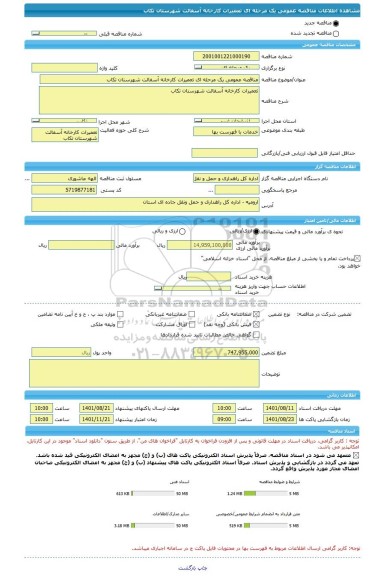 مناقصه، مناقصه عمومی یک مرحله ای تعمیرات کارخانه آسفالت شهرستان تکاب