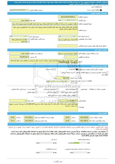 مناقصه، مناقصه عمومی یک مرحله ای واگذاری کلیه فعالیت های تهیه مواد اولیه،نگهداری،طبخ و توزیع غذای بیمارستان امیرالمومنین بویین زهرا دانشگاه علوم پزشکی قزوین