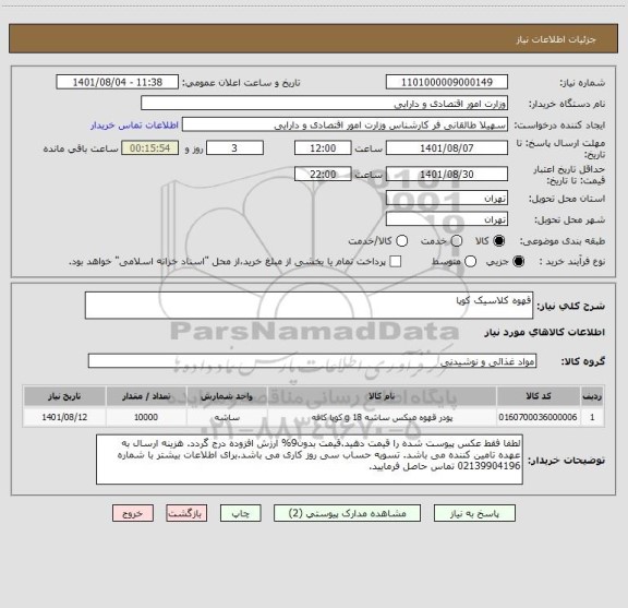 استعلام قهوه کلاسیک کوپا