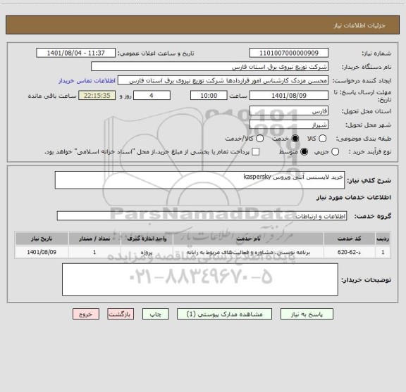 استعلام خرید لایسنس آنتی ویروس kaspersky