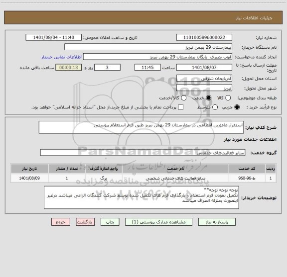استعلام استقرار مامورین انتظامی در بیمارستان 29 بهمن تبریز طبق فرم استعلام پیوستی