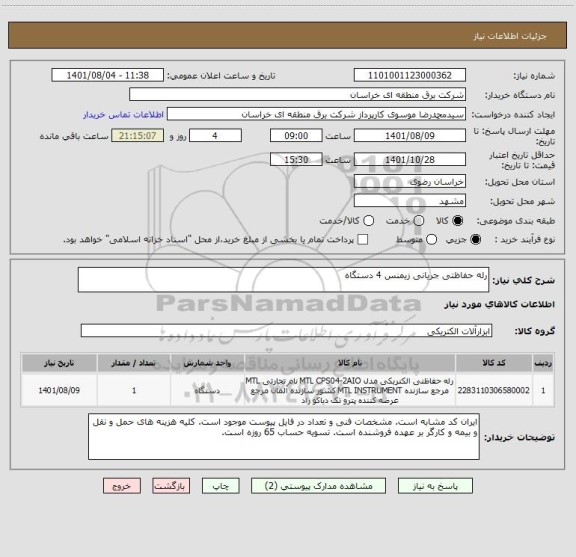 استعلام رله حفاظتی جریانی زیمنس 4 دستگاه