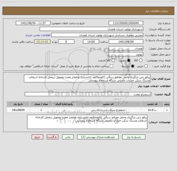 استعلام پیکور زنی بارگیری وحمل مصالح سنگی (کلوخه)بعد ازاتشباری وانفجار معدن وتحویل درمحل کارخانه اسفالت وسنگ شکن جزئیات تکمیلی دربرگه استعلام پیوستی