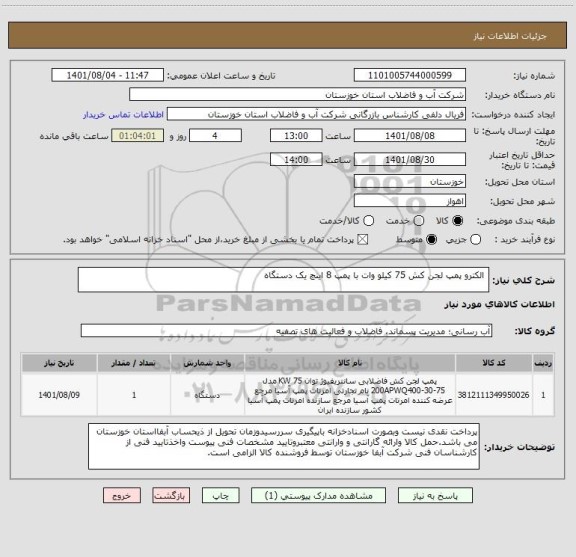 استعلام  الکترو پمپ لجن کش 75 کیلو وات با پمپ 8 اینچ یک دستگاه