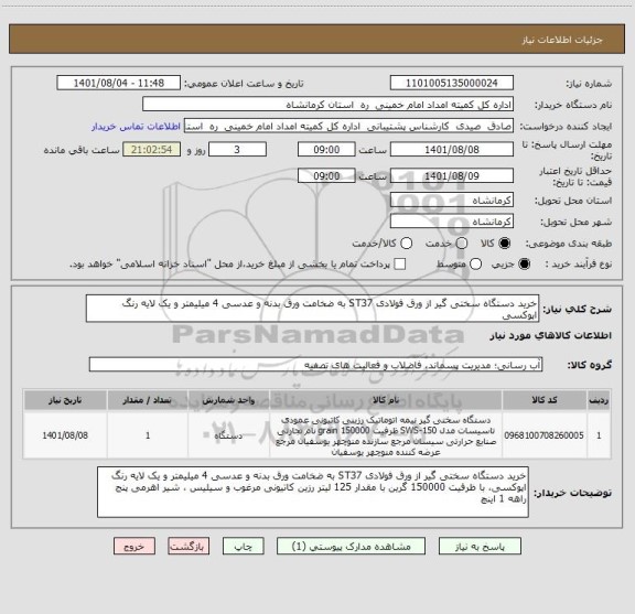استعلام خرید دستگاه سختی گیر از ورق فولادی ST37 به ضخامت ورق بدنه و عدسی 4 میلیمتر و یک لایه رنگ اپوکسی