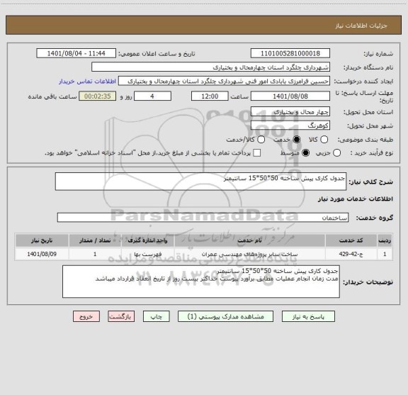 استعلام جدول کاری پیش ساخته 50*50*15 سانتیمتر