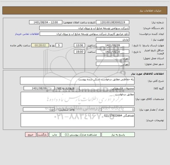 استعلام رله حفاظتی مطابق درخواست اسکن شده پیوست
