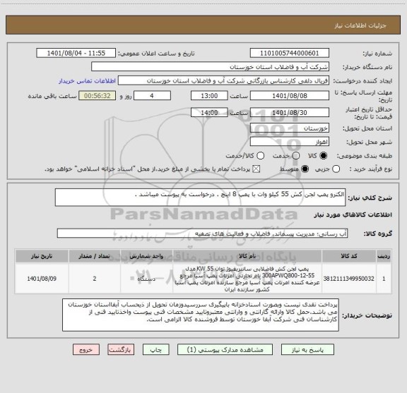 استعلام الکترو پمپ لجن کش 55 کیلو وات با پمپ 8 اینچ . درخواست به پیوست میباشد .