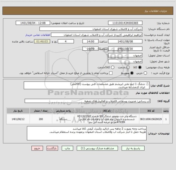 استعلام شلنگ 1 اینچ نخی ابریشم طبق مشخصات فنی پیوست (200متر)
ایران کدمشابه میباشد.
شلنگ بصورت دو حلقه100 متری مورد تائید میباشد.