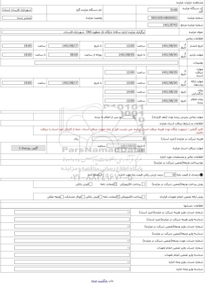 مزایده ، برگزاری مزایده اجاره سالانه جایگاه تک منظوره CNG  شهرداری فارسان.