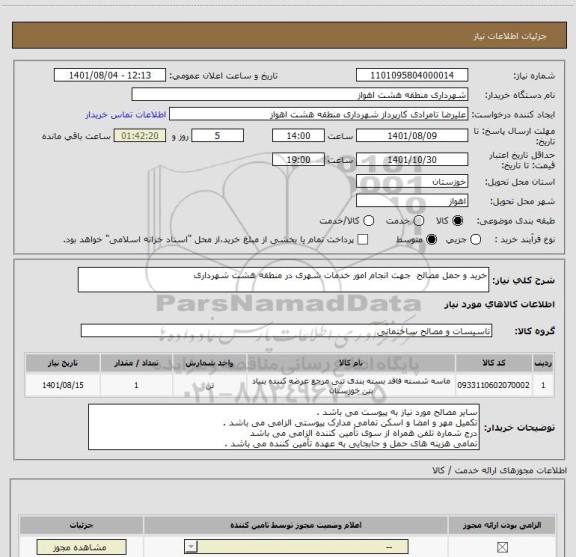 استعلام خرید و حمل مصالح  جهت انجام امور خدمات شهری در منطقه هشت شهرداری