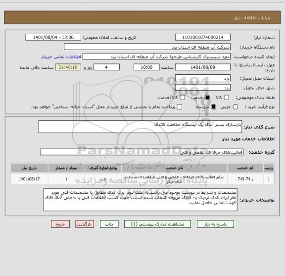 استعلام بازسازی بستر آندی یک ایستگاه حفاطت کاتدی