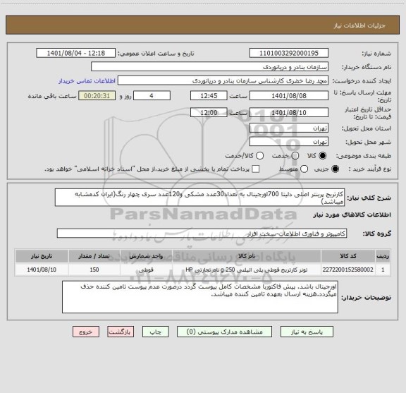 استعلام کارتریج پرینتر اصلی دلیتا 700اورجینال به تعداد30عدد مشکی و120عدد سری چهار رنگ(ایران کدمشابه میباشد)