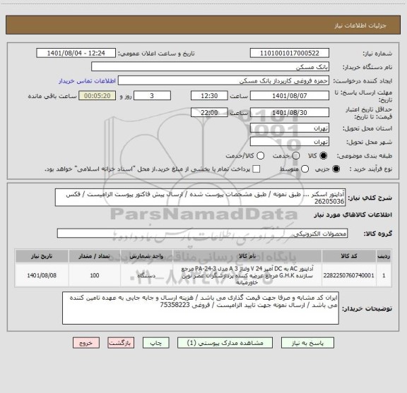 استعلام آداپتور اسکنر ... طبق نمونه / طبق مشخصات پیوست شده / ارسال پیش فاکتور پیوست الزامیست / فکس 26205036