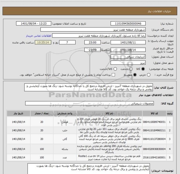 استعلام تحویل در شهرداری منطقه 7تبریز - ارزش افزوده درجمع کل یا جداگانه نوشته شود -رنگ ها بصورت آزمایشی و روغنی و براق درجه یک خواخد بود. کد کالا مشابه است