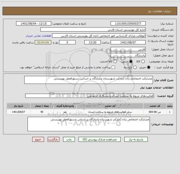 استعلام مشارکت اجتماعی زنان (ماز)در شهرستان پاسارگاد بر اساس دستورالعمل بهزیستی