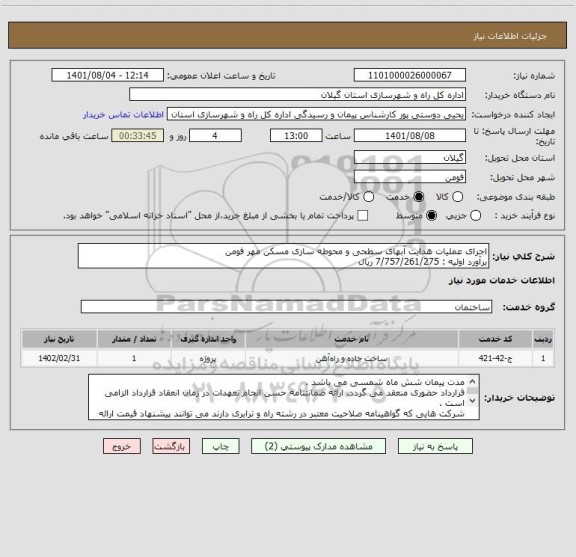 استعلام اجرای عملیات هدایت آبهای سطحی و محوطه سازی مسکن مهر فومن 
برآورد اولیه : 7/757/261/275 ریال