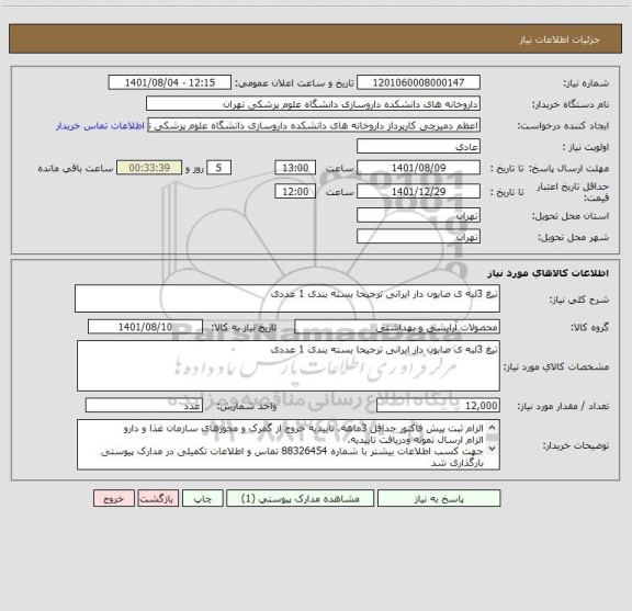 استعلام تیغ 3لبه ی صابون دار ایرانی ترجیحا بسته بندی 1 عددی