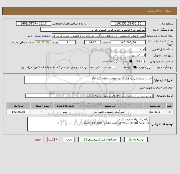 استعلام اجرای عملیات پایپ جکینگ بور عرضی جاده شور آباد