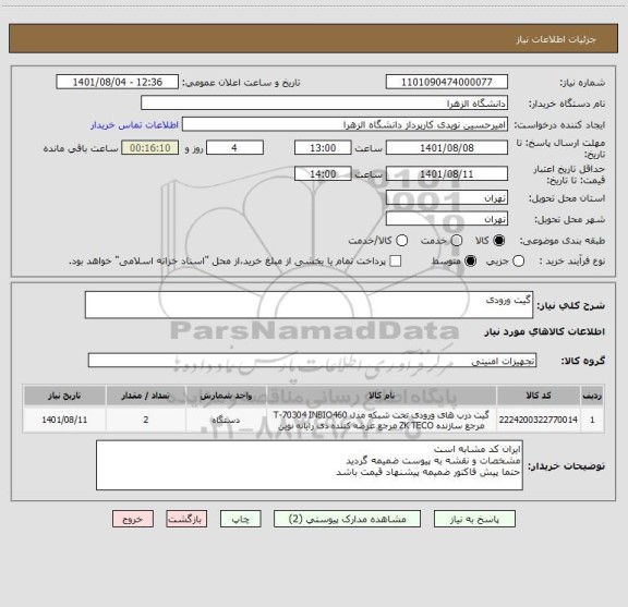 استعلام گیت ورودی