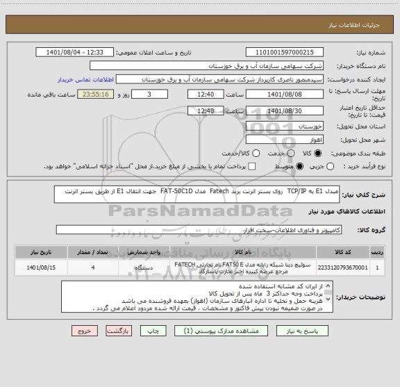 استعلام مبدل E1 به TCP/IP  روی بستر اترنت برند Fatech  مدل FAT-50C1D  جهت انتقال E1 از طریق بستر اترنت
