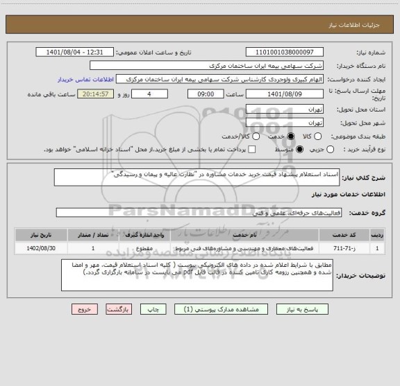 استعلام اسناد استعلام پیشهاد قیمت خرید خدمات مشاوره در "نظارت عالیه و پیمان و رسیدگی"