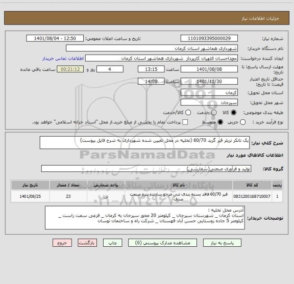 استعلام یک تانکر تریلر قیر گرید 60/70 (تخلیه در محل تعیین شده شهرداری به شرح فایل پیوست)