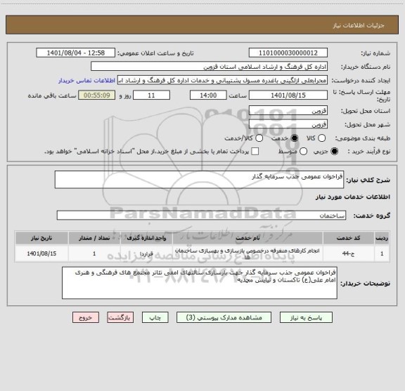 استعلام فراخوان عمومی جذب سرمایه گذار