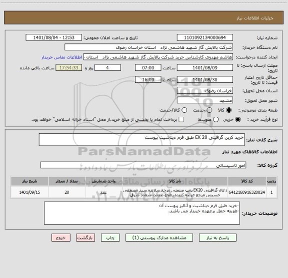 استعلام خرید کربن گرافیتی EK 20 طبق فرم دیتاشیت پیوست