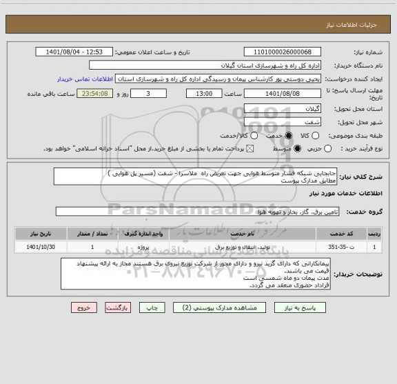 استعلام جابجایی شبکه فشار متوسط هوایی جهت تعریض راه  ملاسرا - شفت (مسیر پل هوایی )
مطابق مدارک پیوست