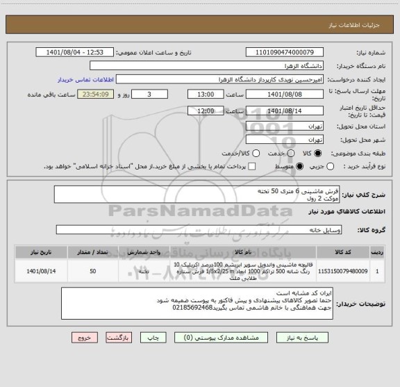 استعلام فرش ماشینی 6 متری 50 تخته
موکت 2 رول