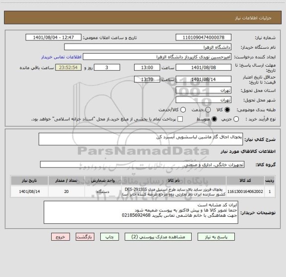 استعلام یخچال اجاق گاز ماشین لباسشویی آبسرد کن