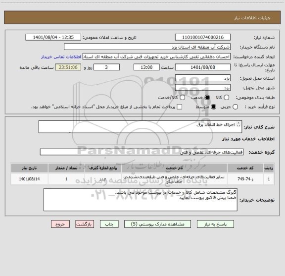 استعلام اجرای خط انتقال برق

مشخصات و شرایط در پیوست موجود می باشد جهت کسب اطلاعات فنی با داخلی 369 آقای پژوفر تماس حاصل فرمایید