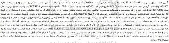 آگهی مزایده پژو پارس مدل 1386ب