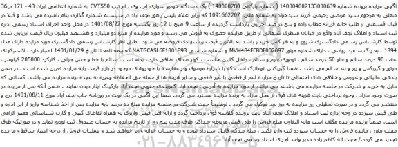 آگهی مزایده وسیله نقلیه به شماره پرونده140004002133000639مالک سیدمرتضی رحیمی