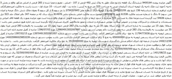مزایده ششدانگ یک قطعه باغ نوع ملک طلق به پلاک ثبتی 492 فرعی از 107 - اصلی ، مفروز و مجزا شده از 283 فرعی از اصلی