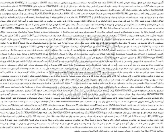 مزایده ششدانگ پلاک ثبتی 21347 فرعی از 232 اصلی بخش 9