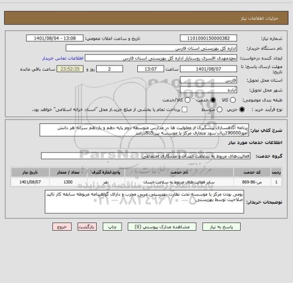 استعلام برنامه آگاهسازی پیشگیری از معلولیت ها در مدارس متوسطه دوم پایه دهم و یازدهم سرانه هر دانش آموز190000ریال سود متعارف مرکز یا موسسه بین5تا8درصد