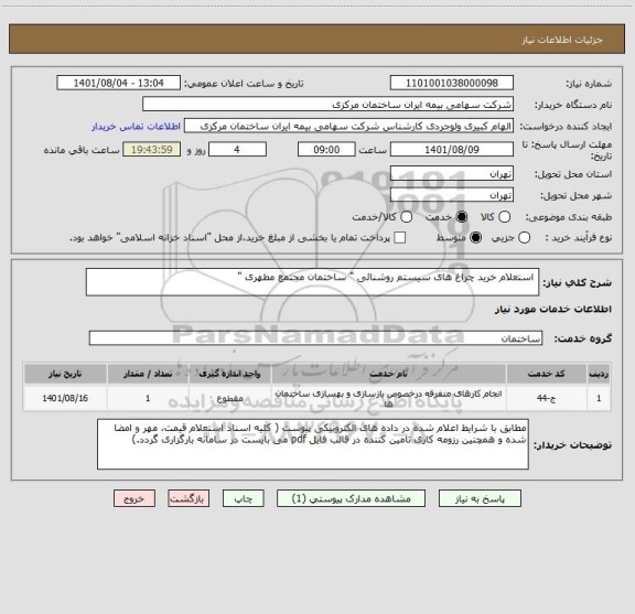 استعلام  استعلام خرید چراغ های سیستم روشنائی " ساختمان مجتمع مطهری "