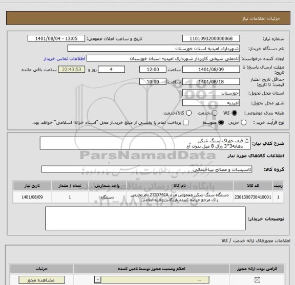 استعلام قیف خوراک سنگ شکن
دهانه3*3 ورق 8 میل بدون آج
ارتفاع 3متر 4 عدد پایه نگهدارنده به ارتفاع 2 متر