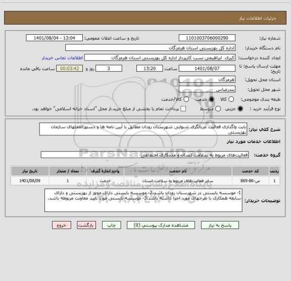 استعلام بابت واگذاری فعالیت غربالگری شنوایی شهرستان رودان مطابق با آیین نامه ها و دستورالعملهای سازمان بهزیستی