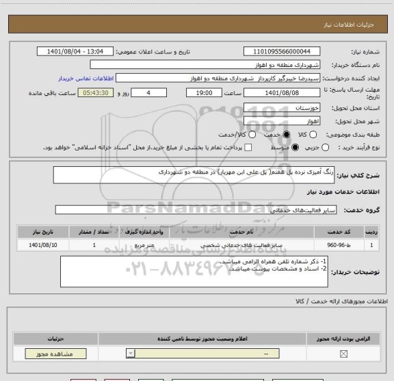 استعلام رنگ آمیزی نرده پل هفتم( پل علی ابن مهزیار) در منطقه دو شهرداری