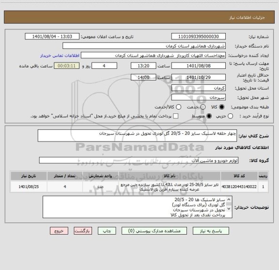 استعلام چهار حلقه لاستیک سایز 20 - 20/5 گل لودری تحویل در شهرستان سیرجان