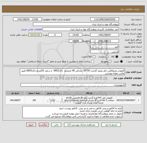 استعلام کفپوش وینیفلکس تایل وینیل گرانیت 50*50 مشکی 48 مترمربع  باکدGR02  و سفید 52متربع باکدGR03 طبق عکس نمونه پیوستی