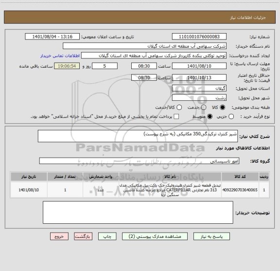 استعلام شیر کنترل ترکیدگی350 مکانیکی (به شرح پیوست)